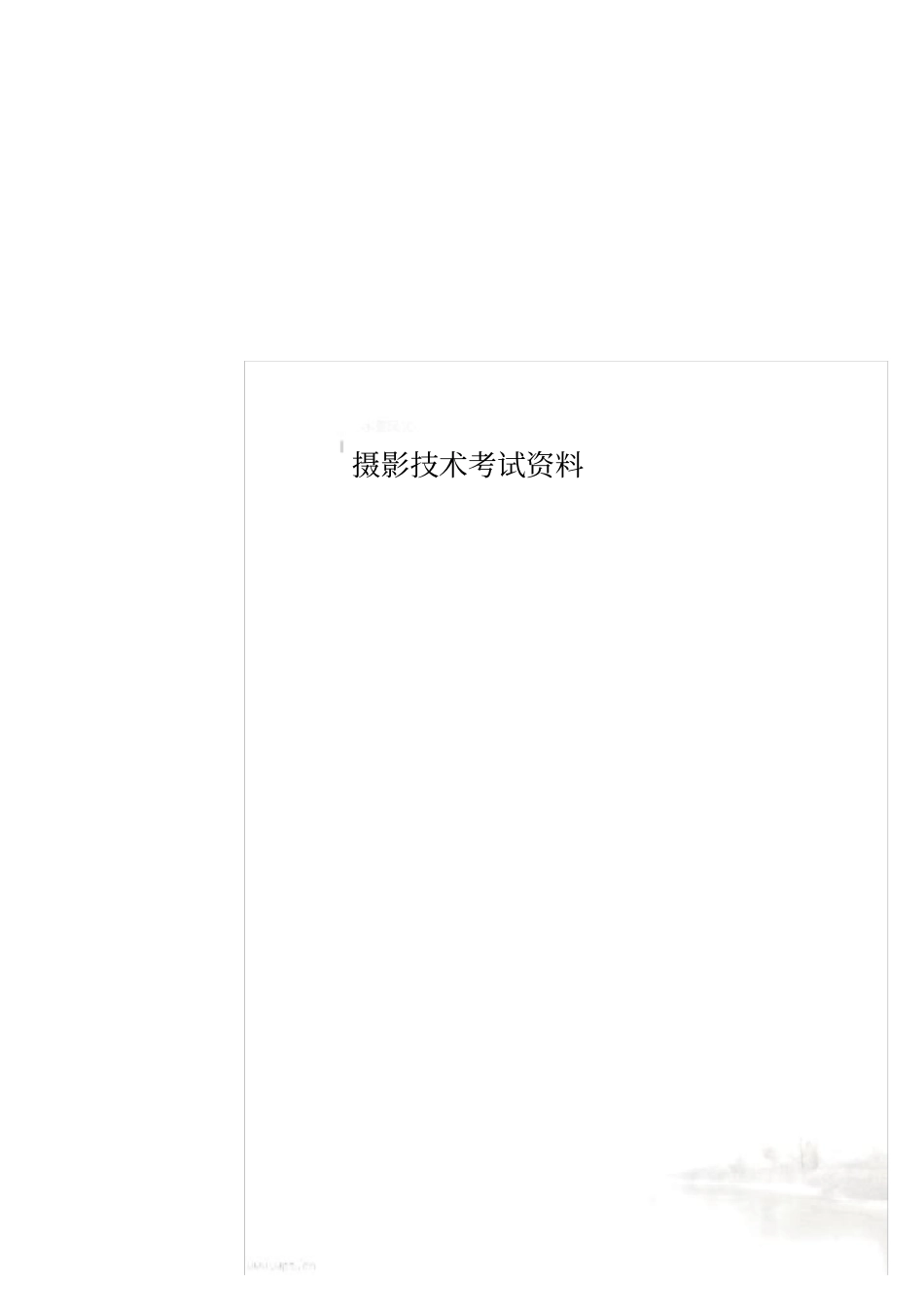 摄影技术考试资料_第1页
