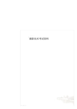 摄影技术考试资料