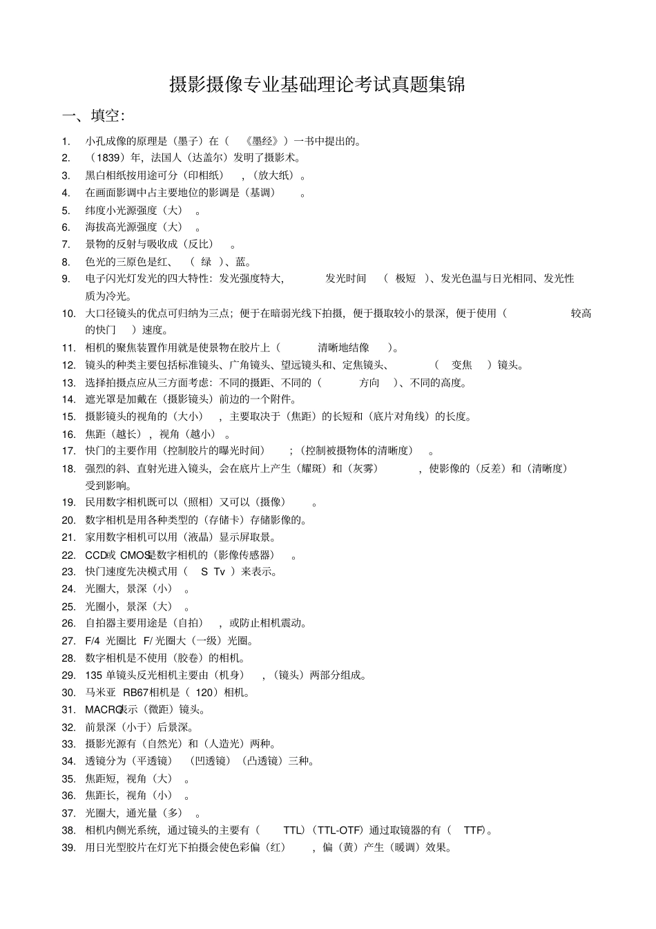 摄影摄像专业基础理论考试真题集锦_第1页