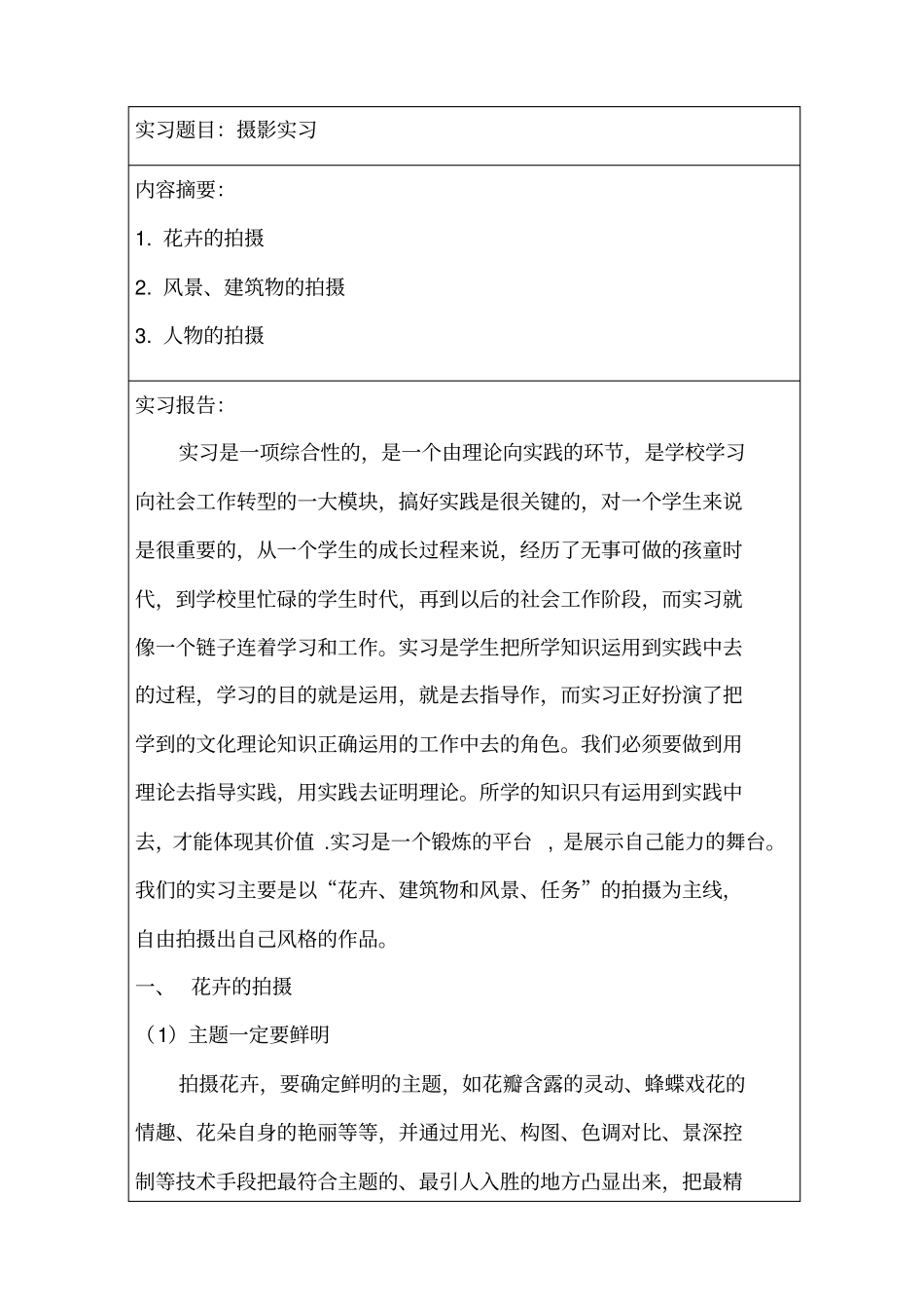 摄影摄像实习报告分析_第3页
