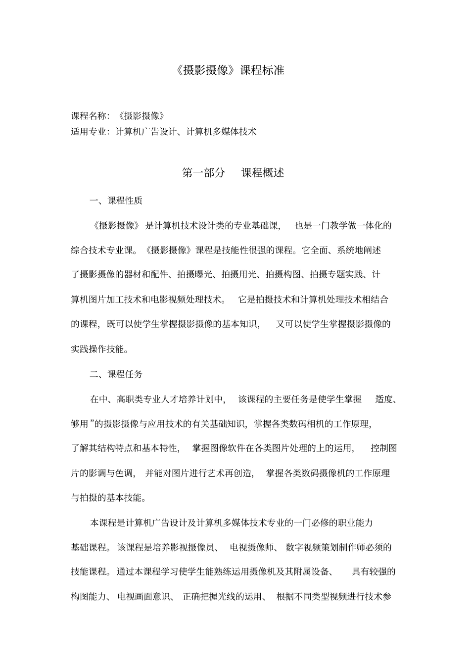 摄影摄像课程标准概述_第1页