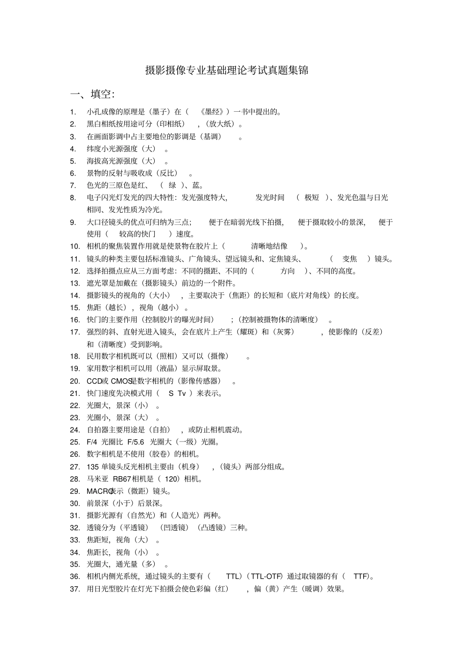 摄影摄像专业基础理论考试真题集锦汇总_第1页