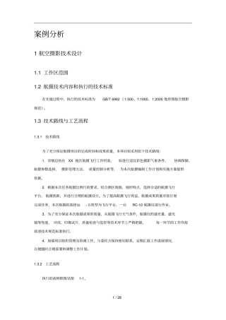 摄影测量与遥感案例分析