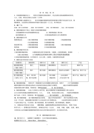 摄影测量复习汇总