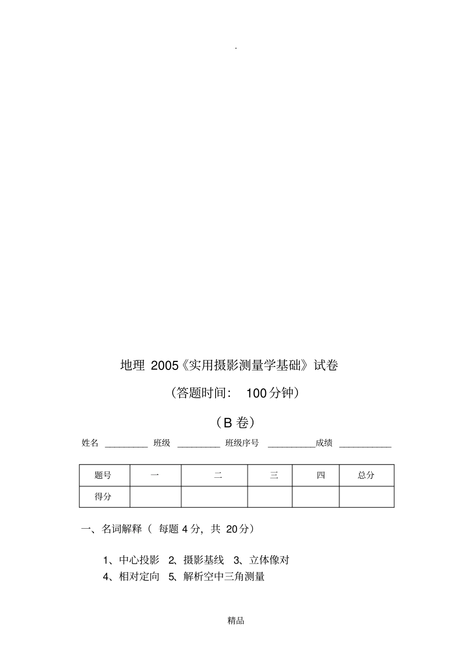 摄影测量学基础试题_第3页