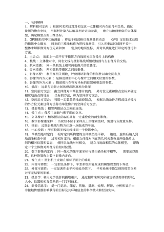 摄影测量学复习资料