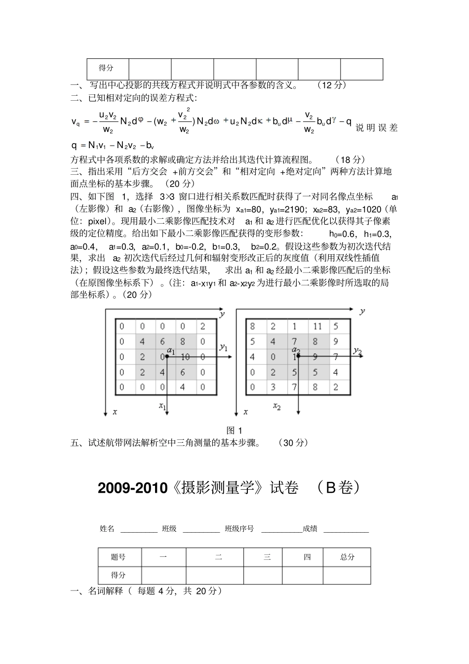 摄影测量学基础试题分析_第3页