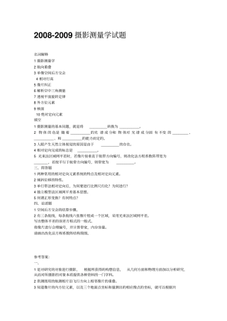 摄影测量学基础试题分析