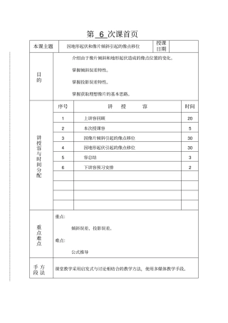 摄影测量学教学案第06讲因地形起伏和像片倾斜引起的像点移位