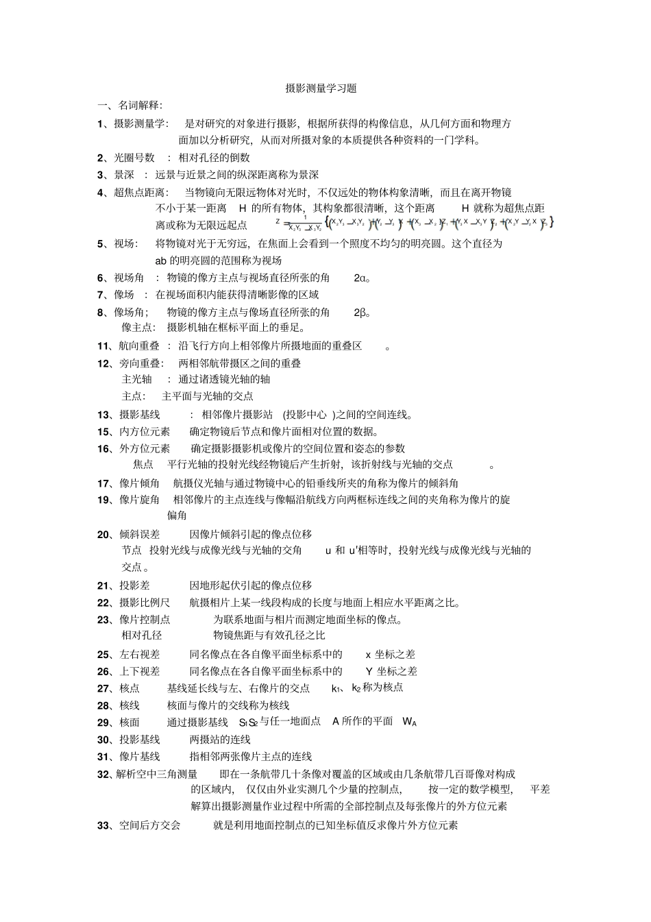摄影测量学考试知识点汇总_第1页