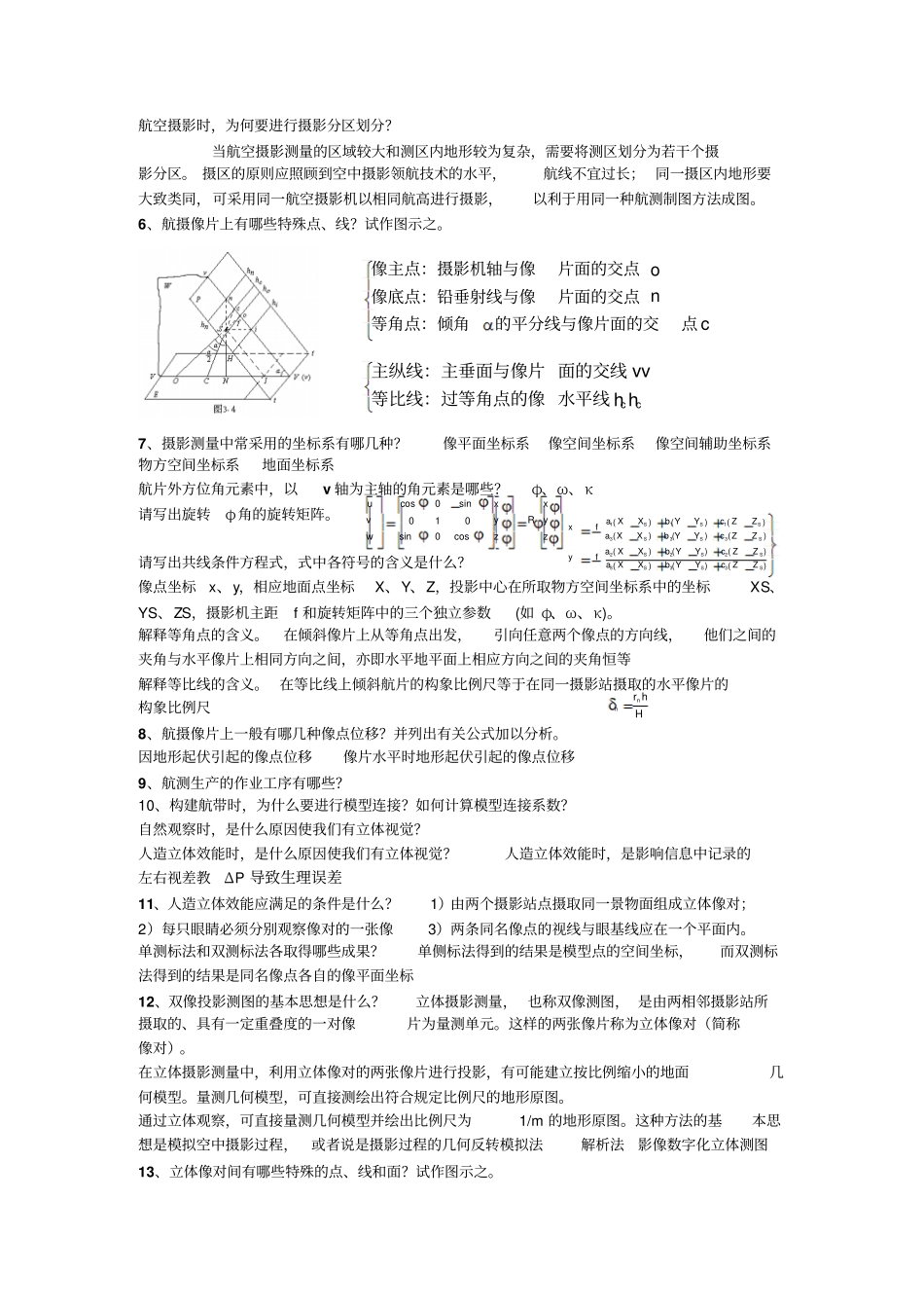 摄影测量学考试知识点汇总_第3页