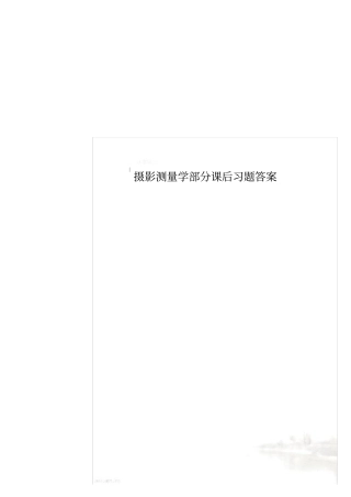 摄影测量学部分课后习题答案