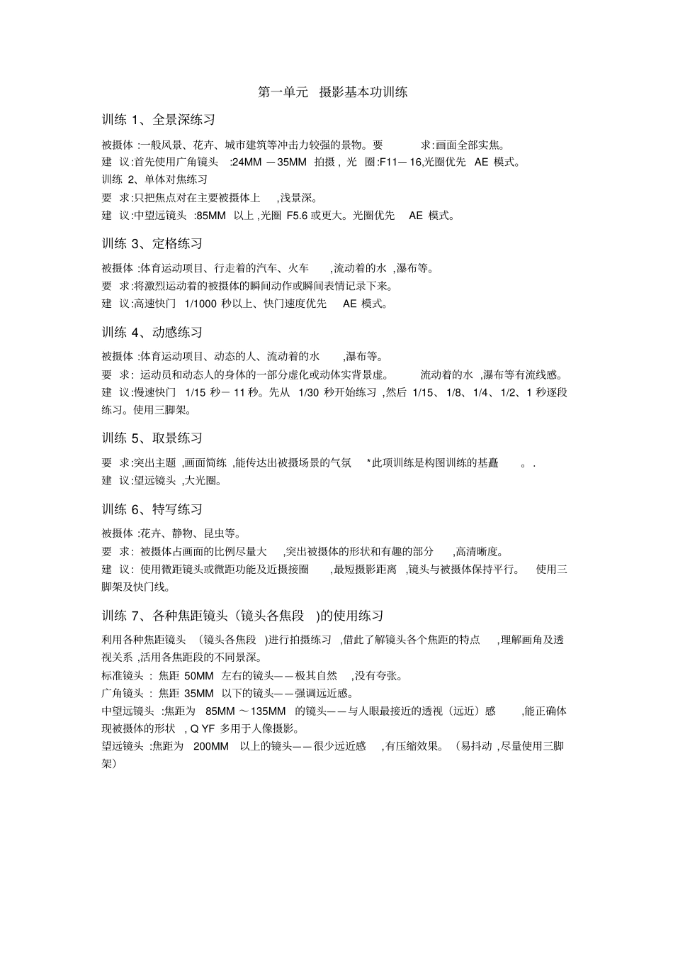 摄影练习方案汇总_第1页
