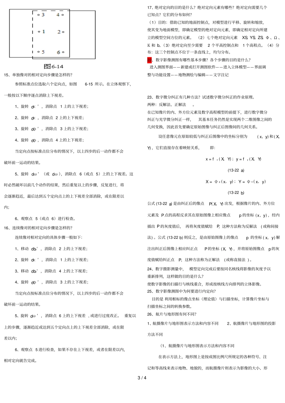 摄影测量学考试重点内容总结_第3页