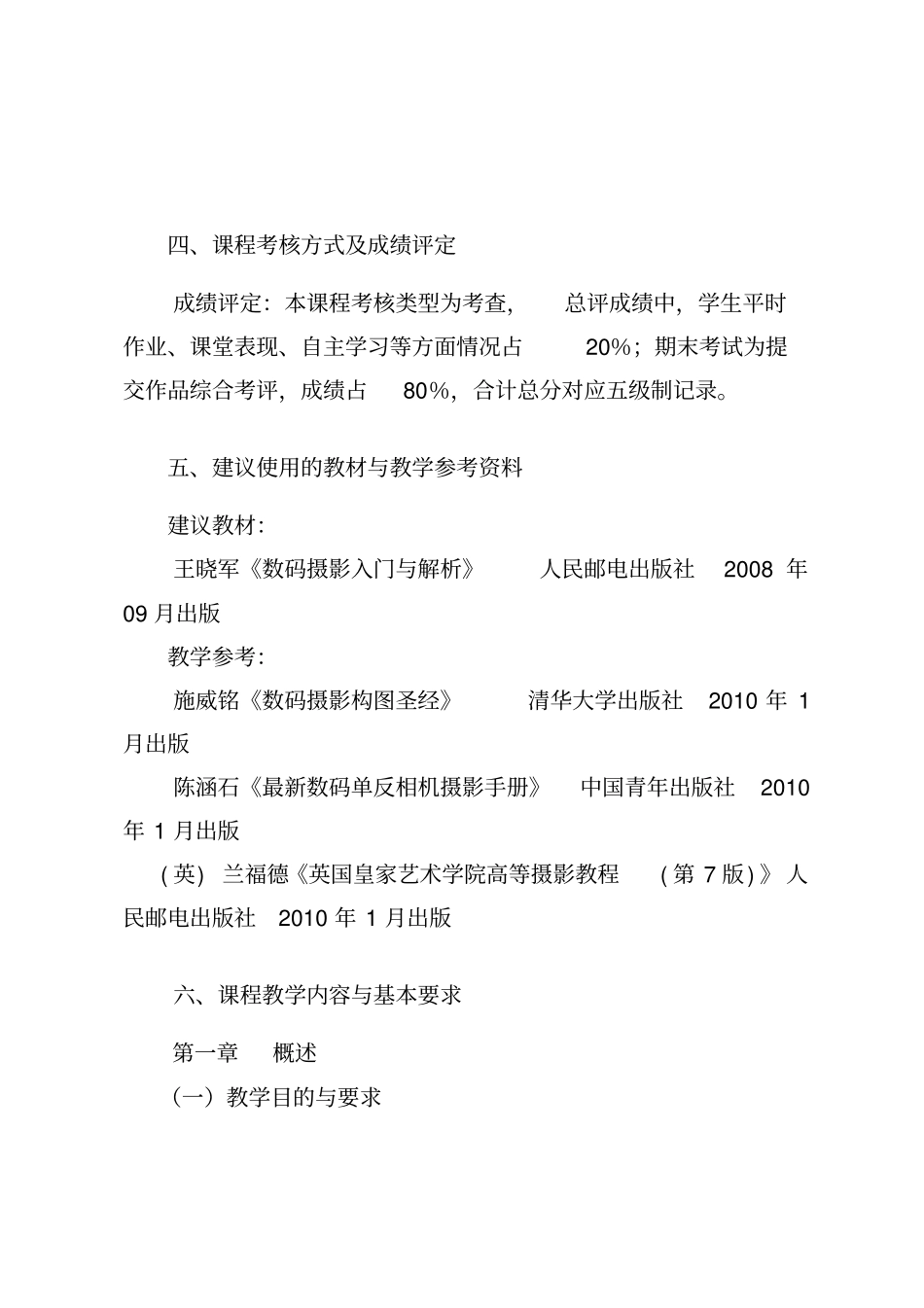 摄影课程教学大纲汇总_第3页