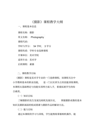 摄影课程教学大纲汇总
