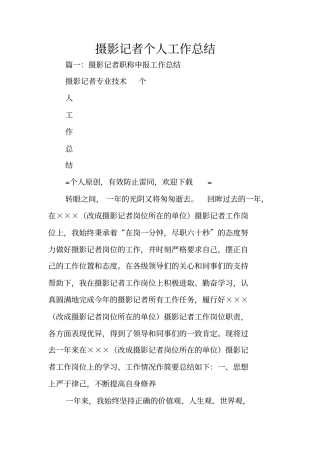 摄影记者个人工作总结