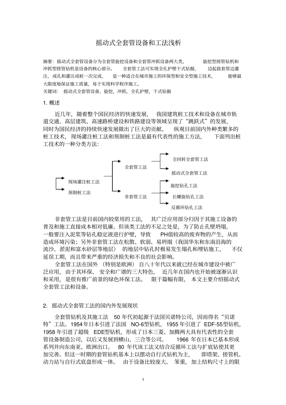摇动式全套管设备和工法浅析分析_第1页