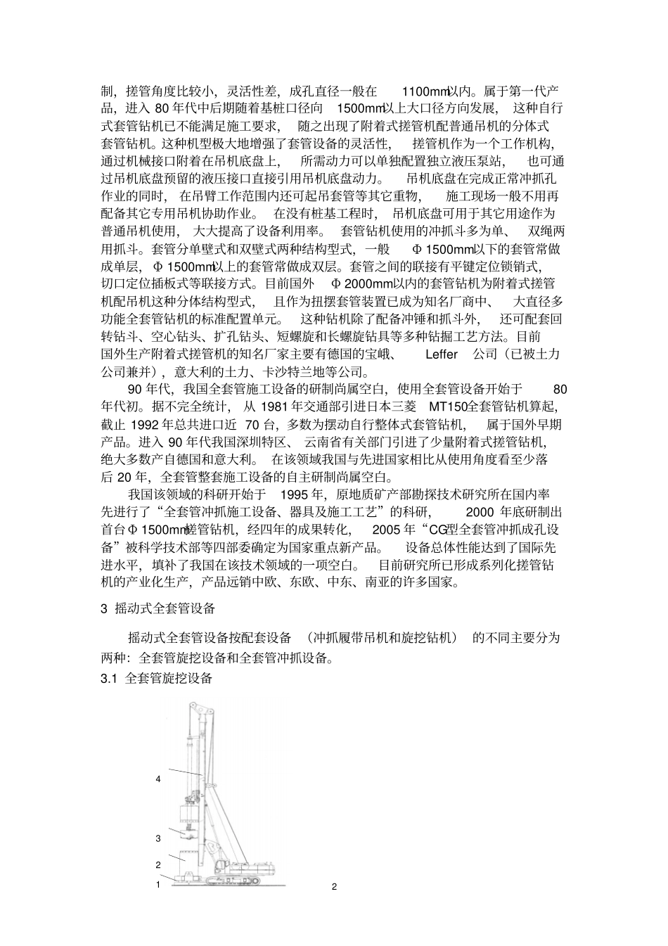 摇动式全套管设备和工法浅析分析_第2页