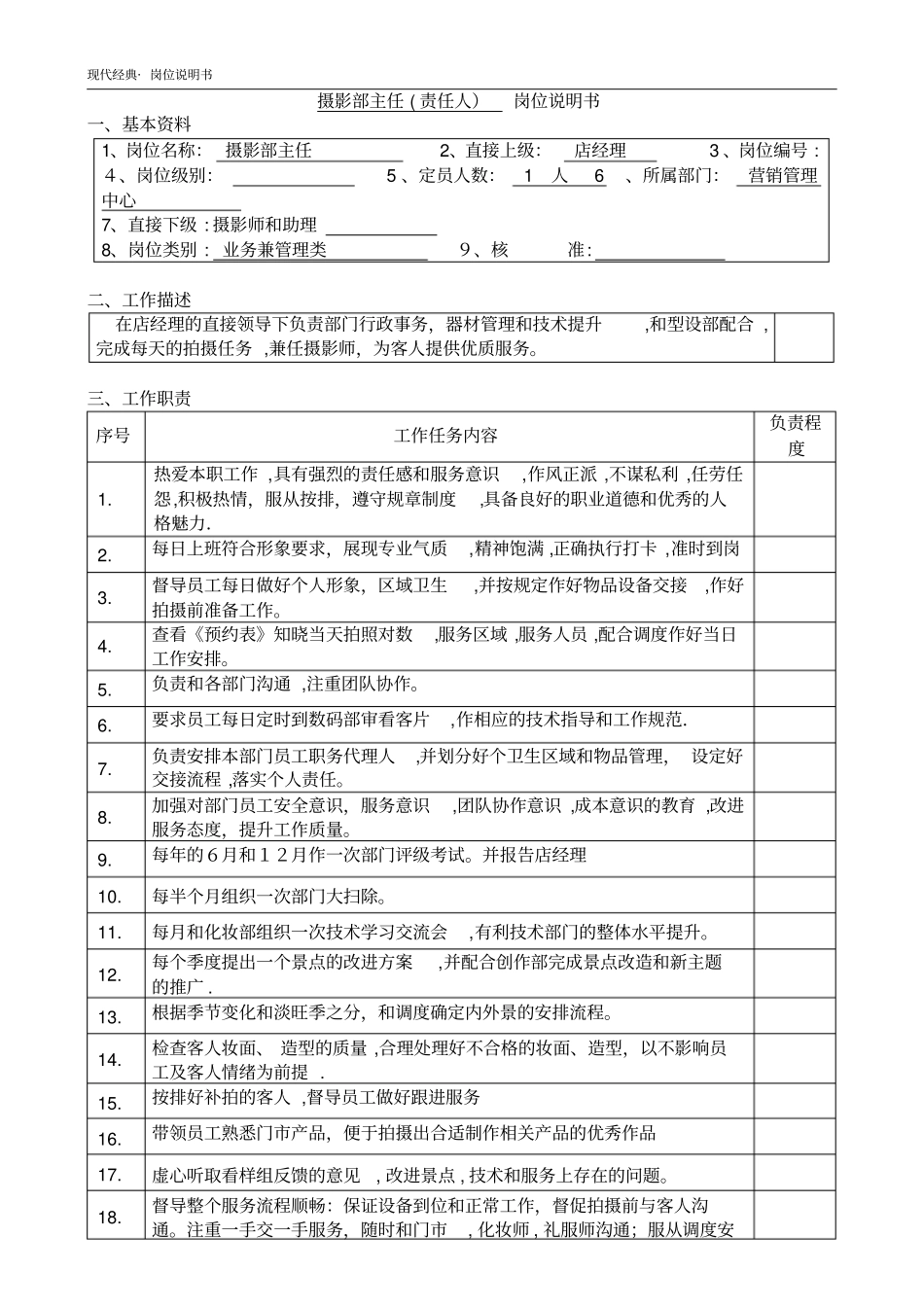 摄影部主任-岗位说明书_第1页