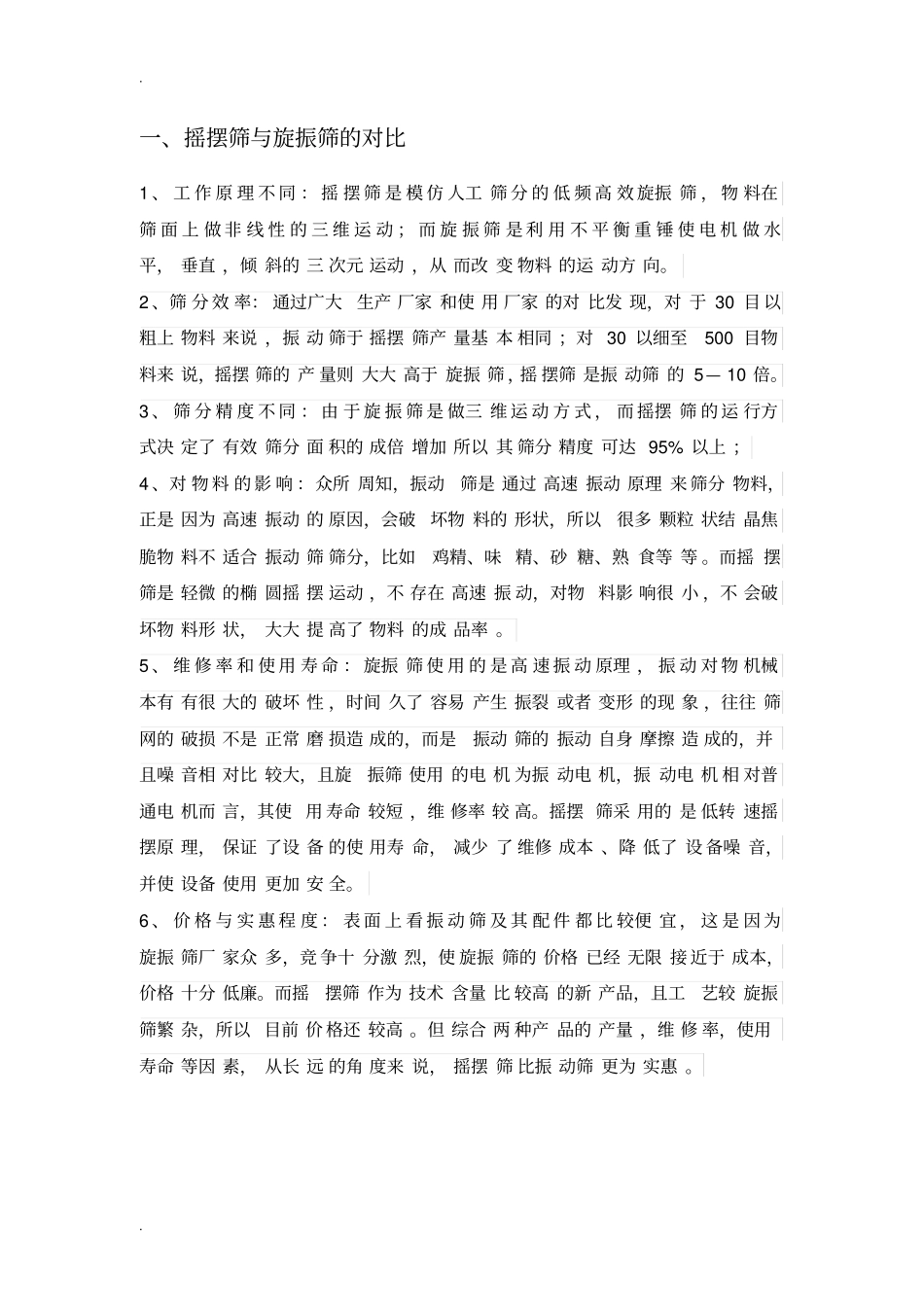摇摆筛与旋振筛的对比_第3页