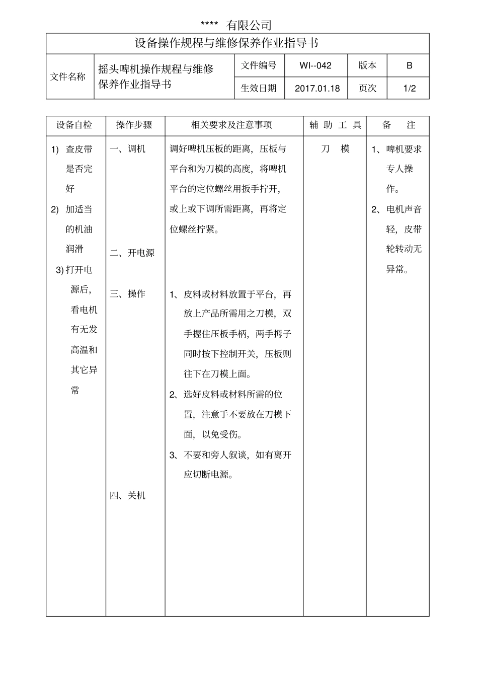 摇头啤机操作规程与维修保养作业指导书_第1页