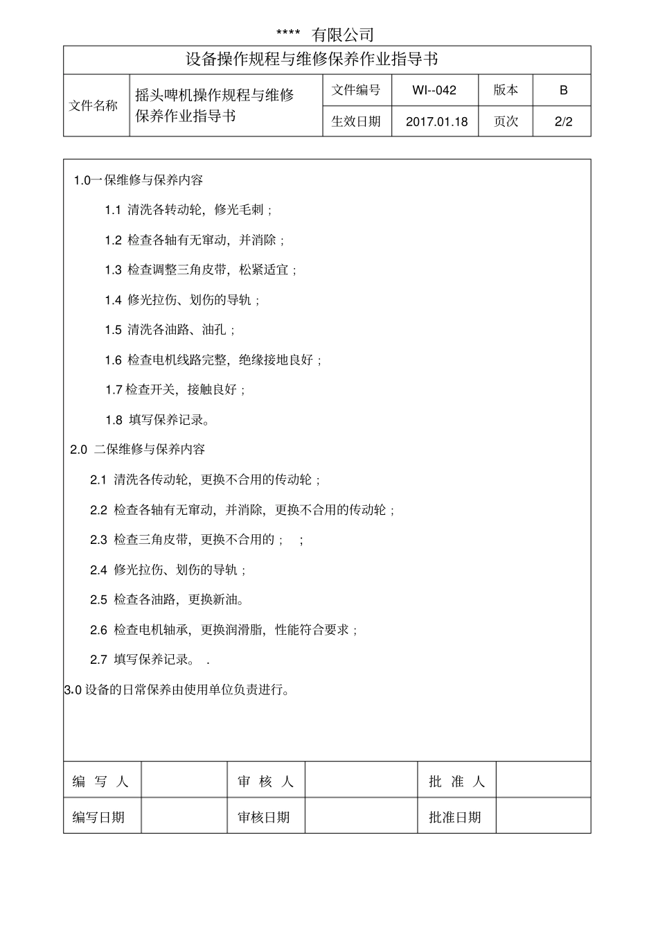 摇头啤机操作规程与维修保养作业指导书_第2页