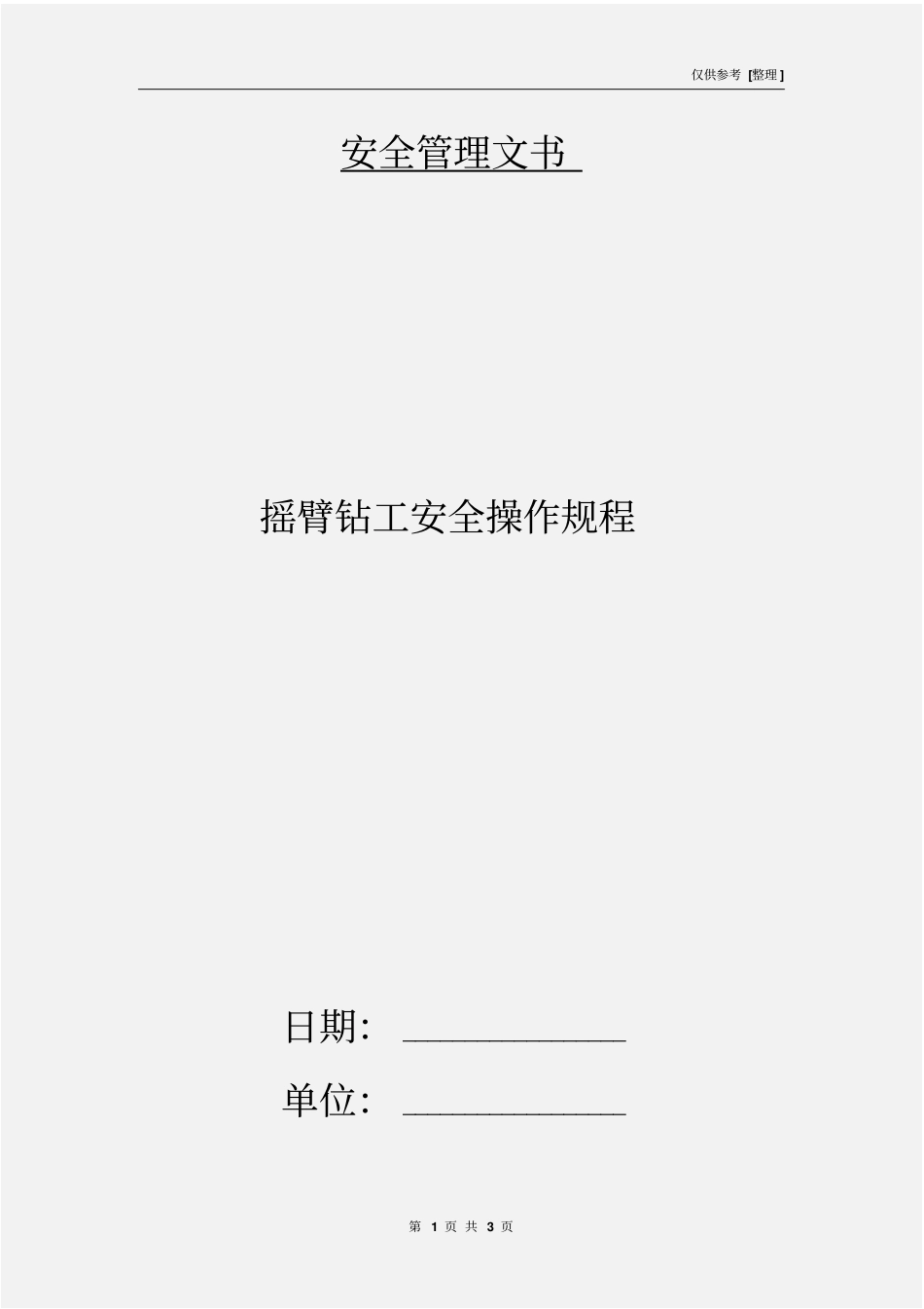 摇臂钻工安全操作规程_第1页