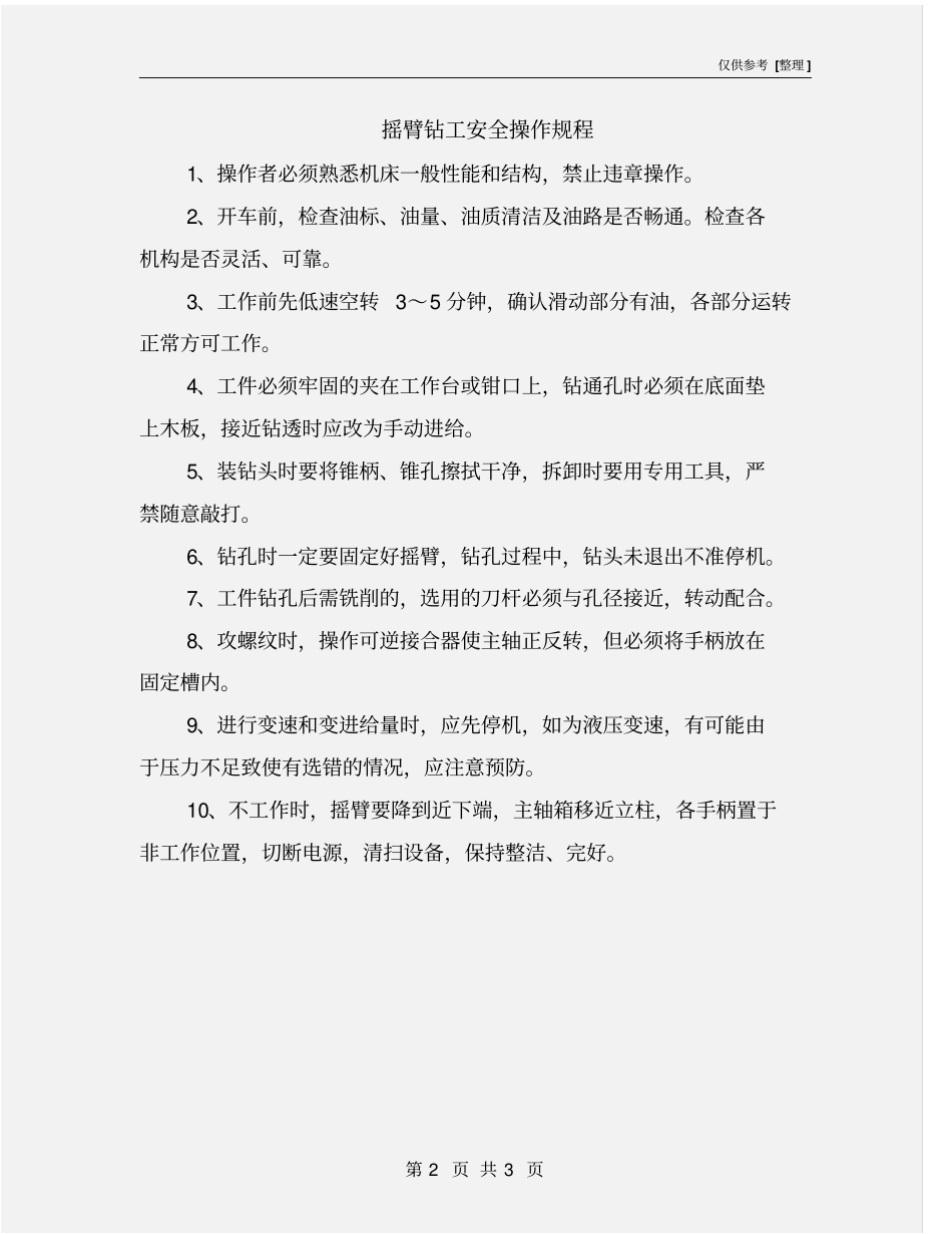 摇臂钻工安全操作规程_第2页