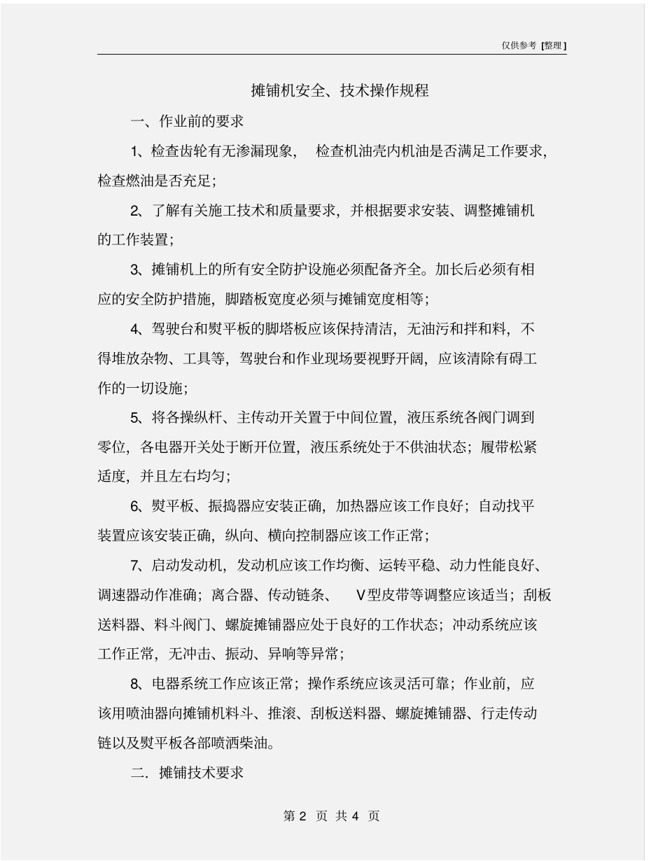 摊铺机安全、技术操作规程_第2页