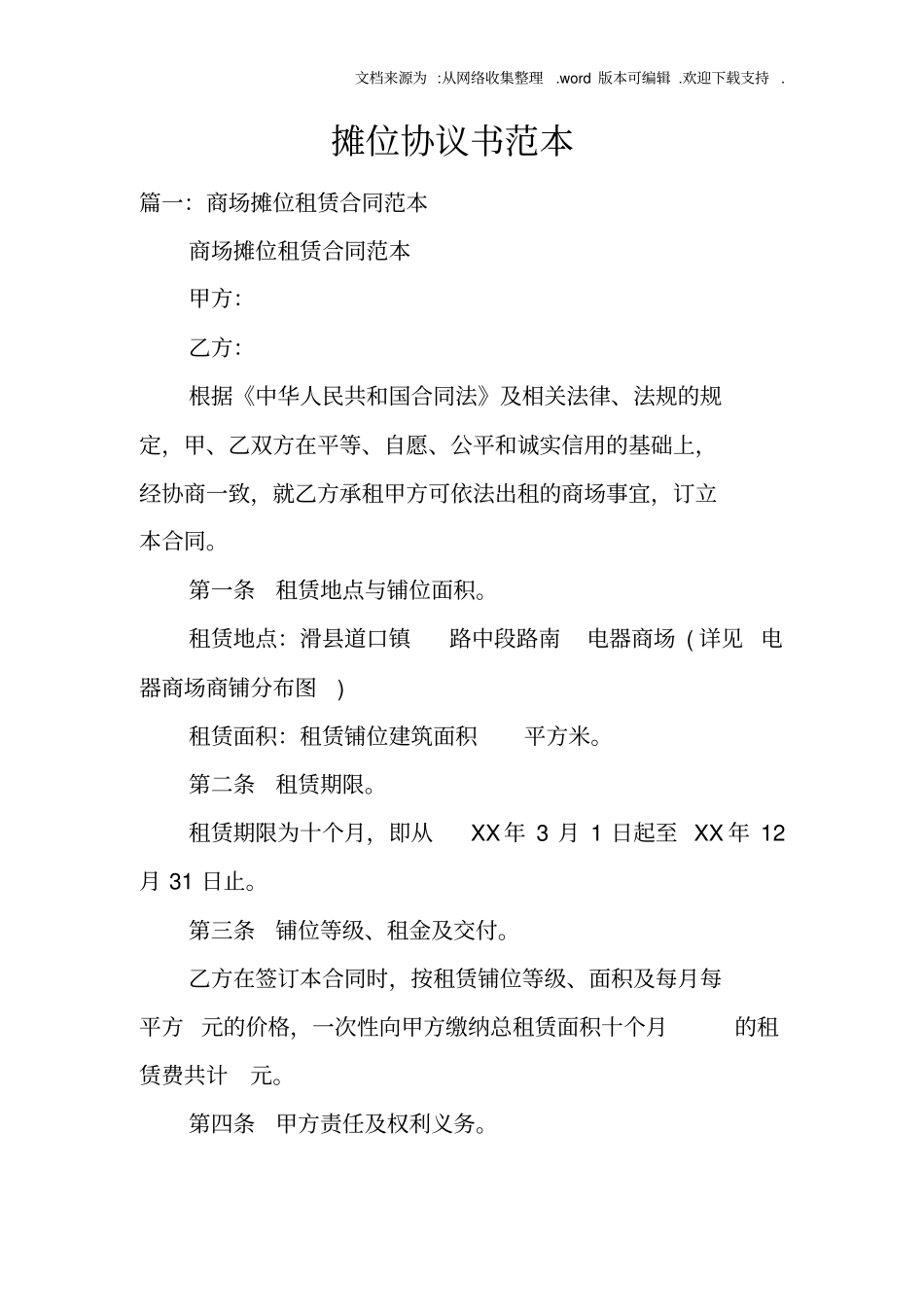 摊位协议书范本_第1页