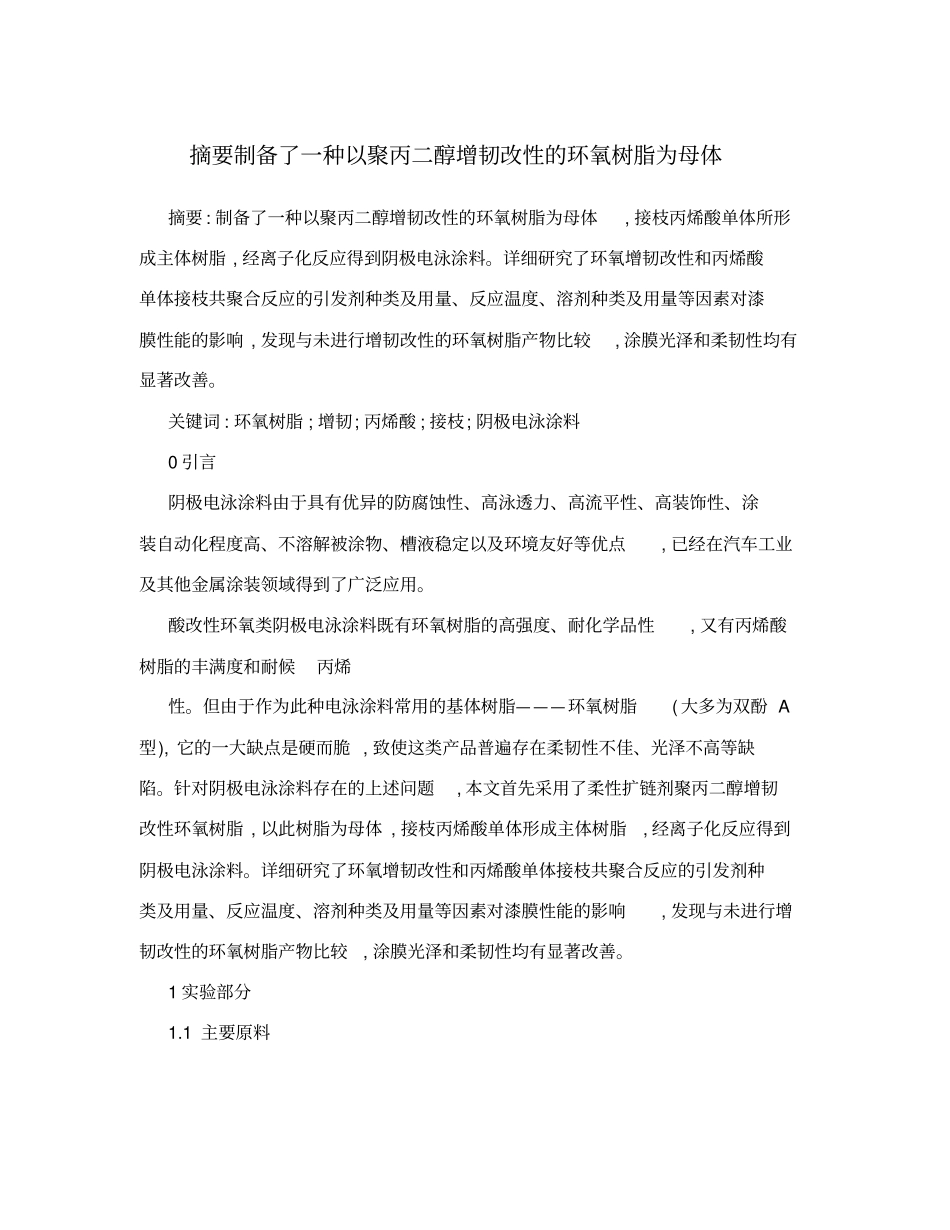摘要制备了一种以聚丙二醇增韧改性的环氧树脂为母体_第1页