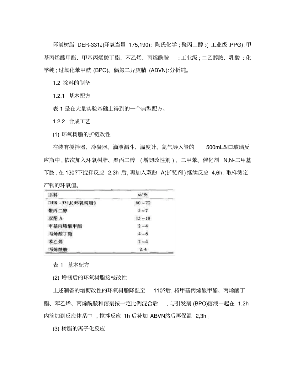 摘要制备了一种以聚丙二醇增韧改性的环氧树脂为母体_第2页