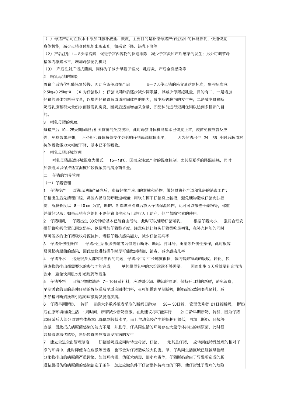 摘要近年来猪病在全国各地呈现多发态势主要体现在母猪摘要_第2页