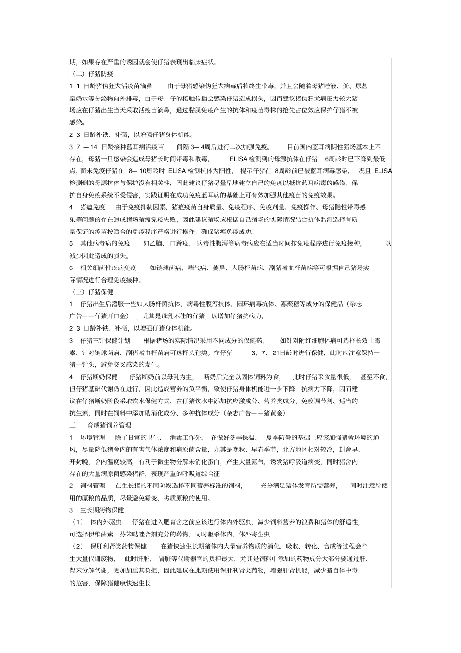 摘要近年来猪病在全国各地呈现多发态势主要体现在母猪摘要_第3页