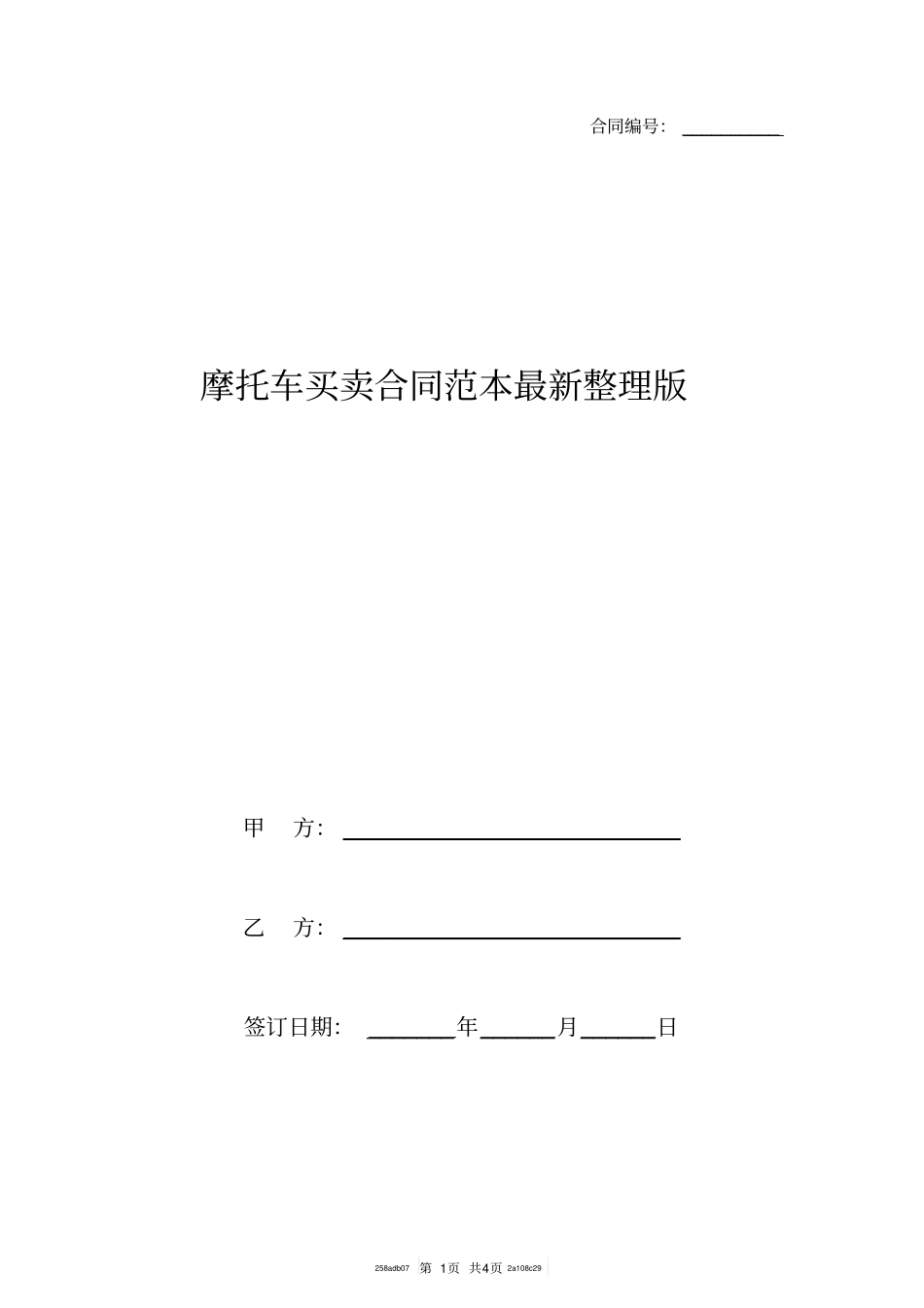 摩托车买卖合同范本最新整理版_第1页