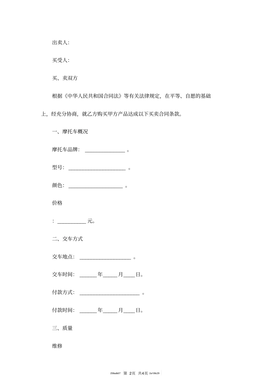 摩托车买卖合同范本最新整理版_第2页