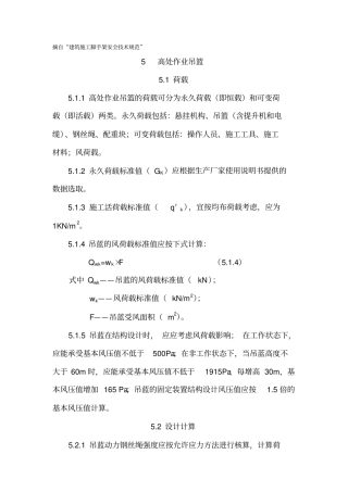 摘自脚手架安全的技术规范吊篮安装使用标准