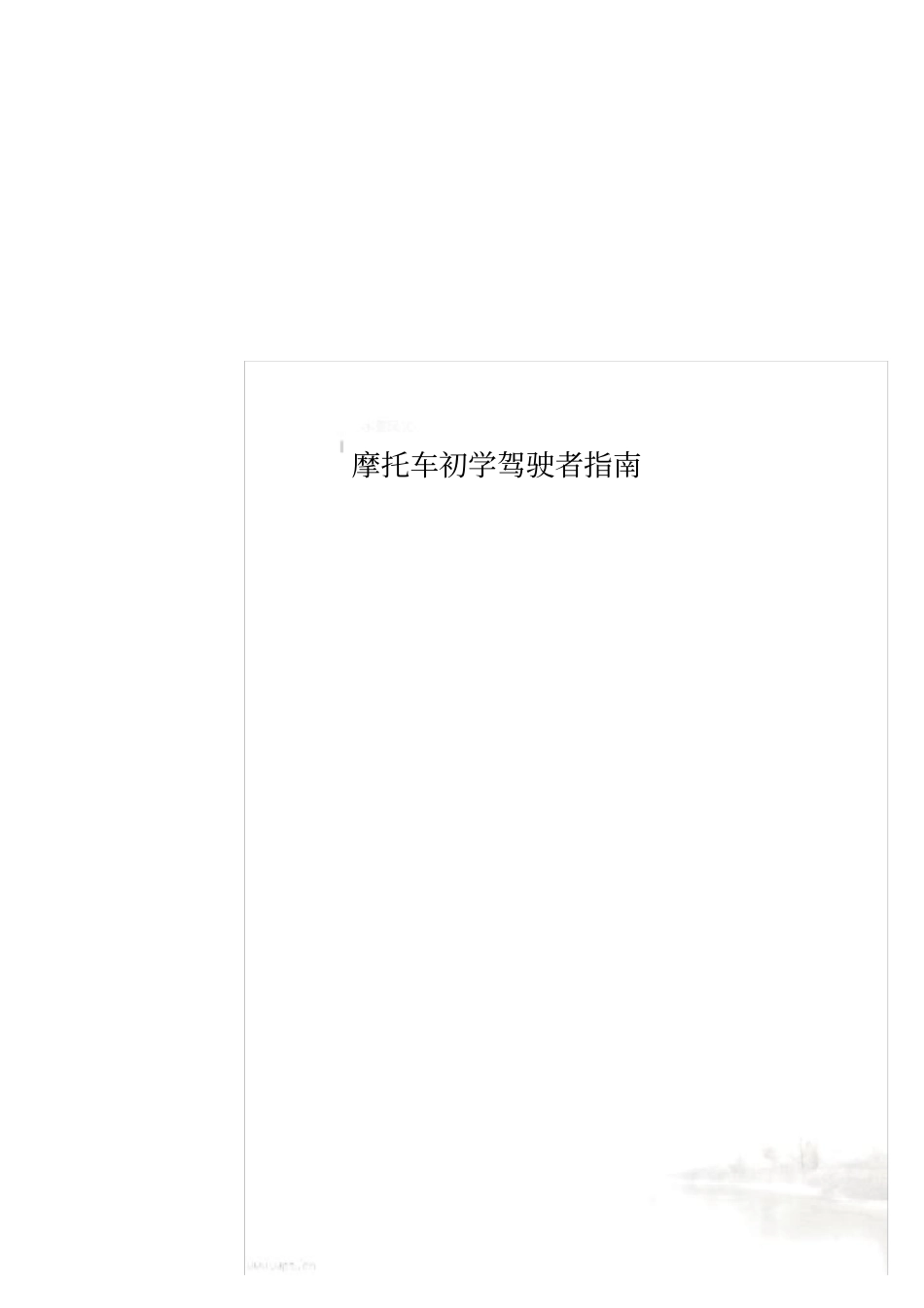 摩托车初学驾驶者指引_第1页