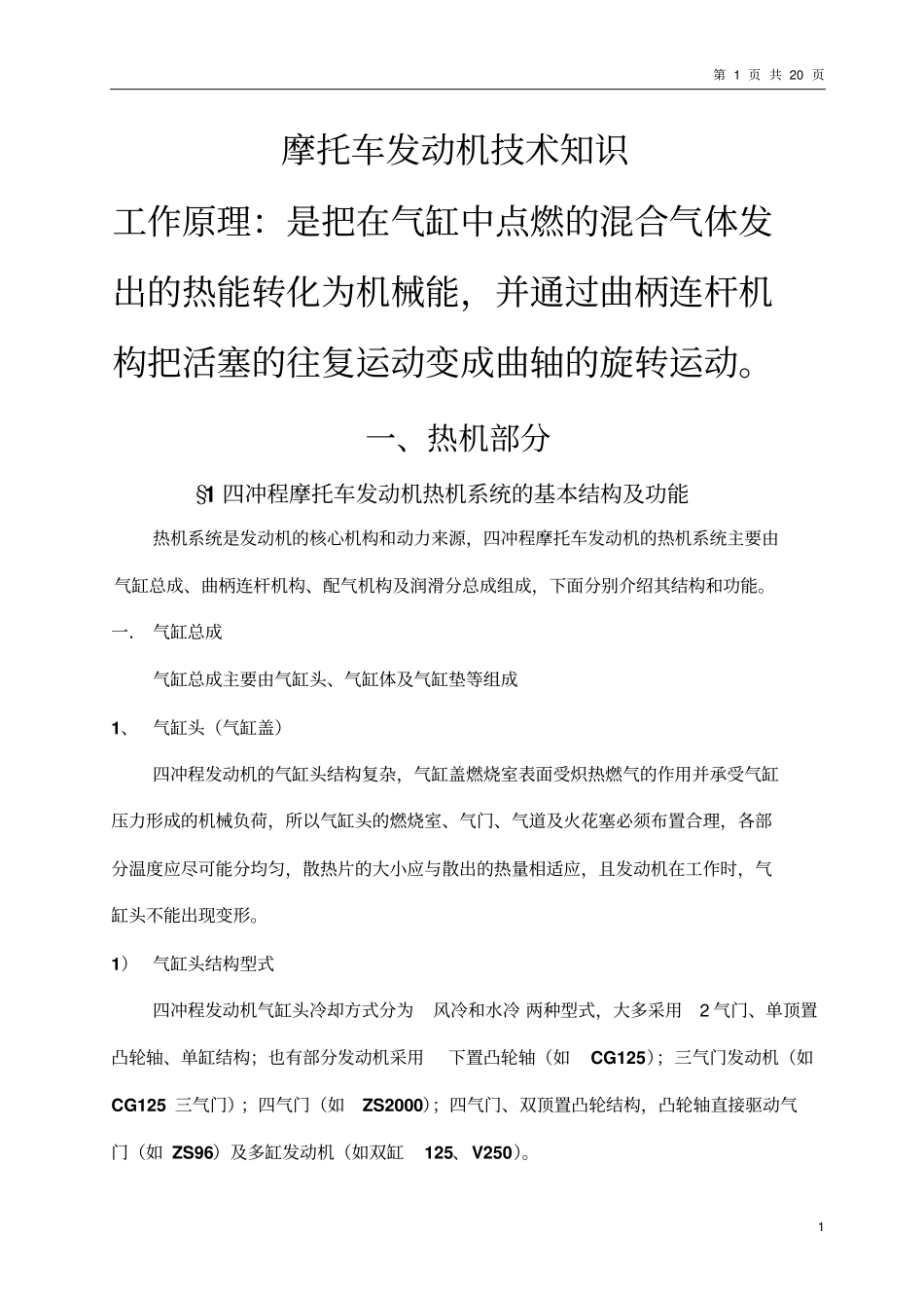 摩托车发动机技术知识_第1页