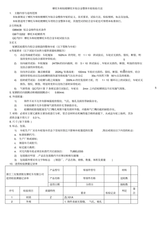 摩托车和轻便摩托车铝合金整体车轮检验方法