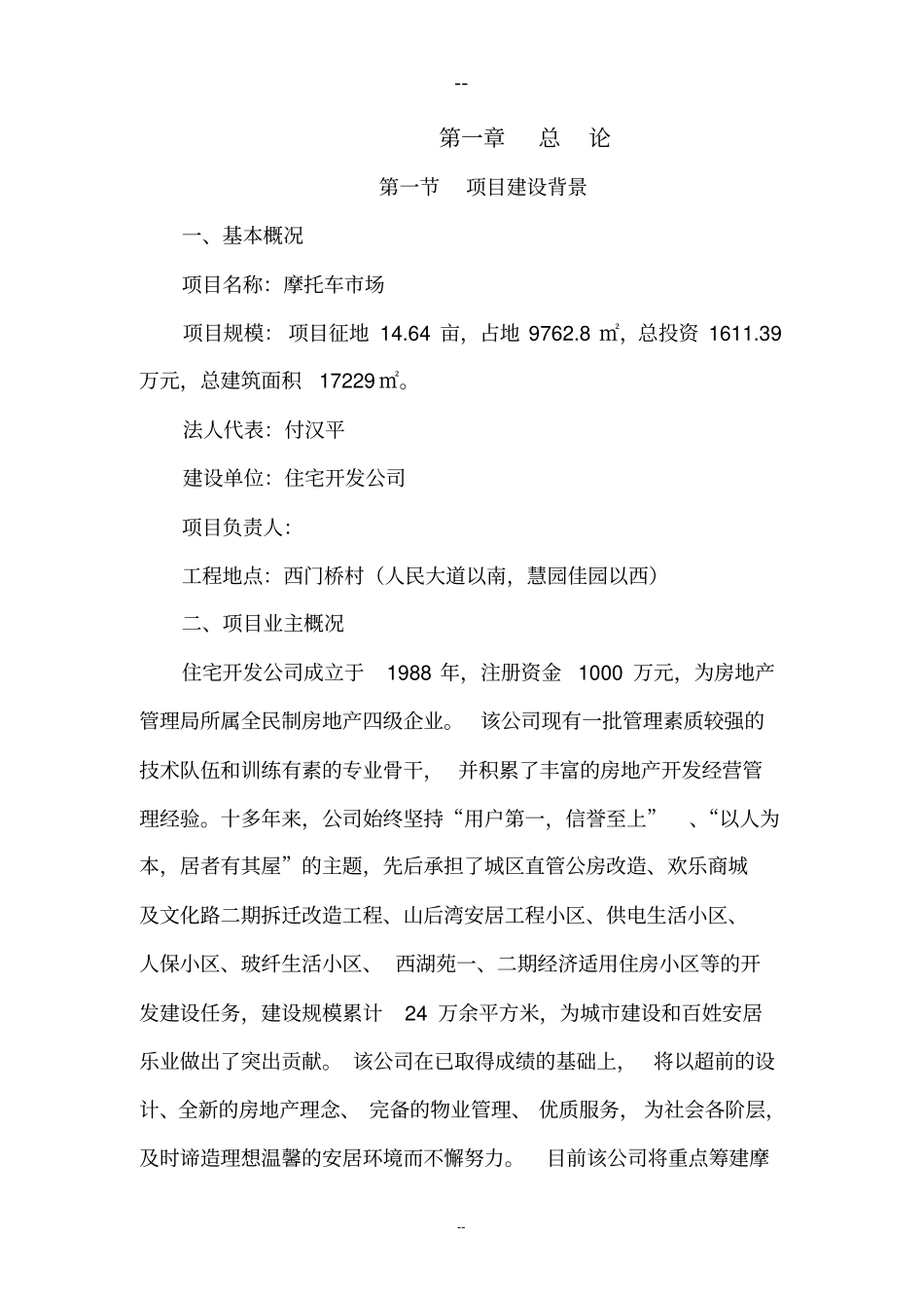 摩托车场项目可行性研究报告_第1页