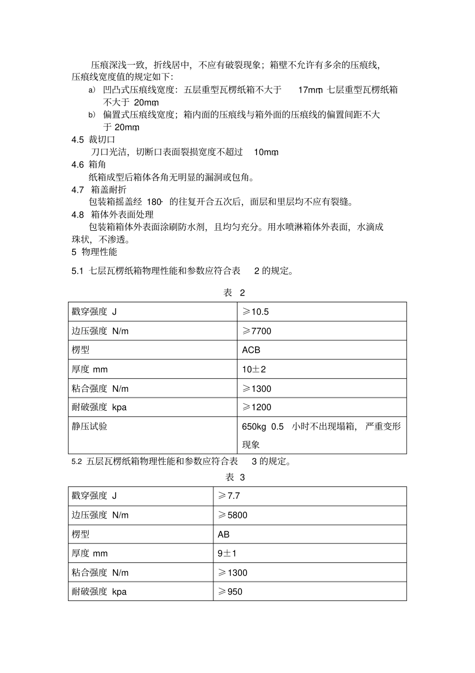 摩托车成车用包装纸箱通用技术条件_第3页