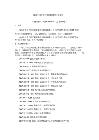 摩托车成车用包装纸箱通用技术条件