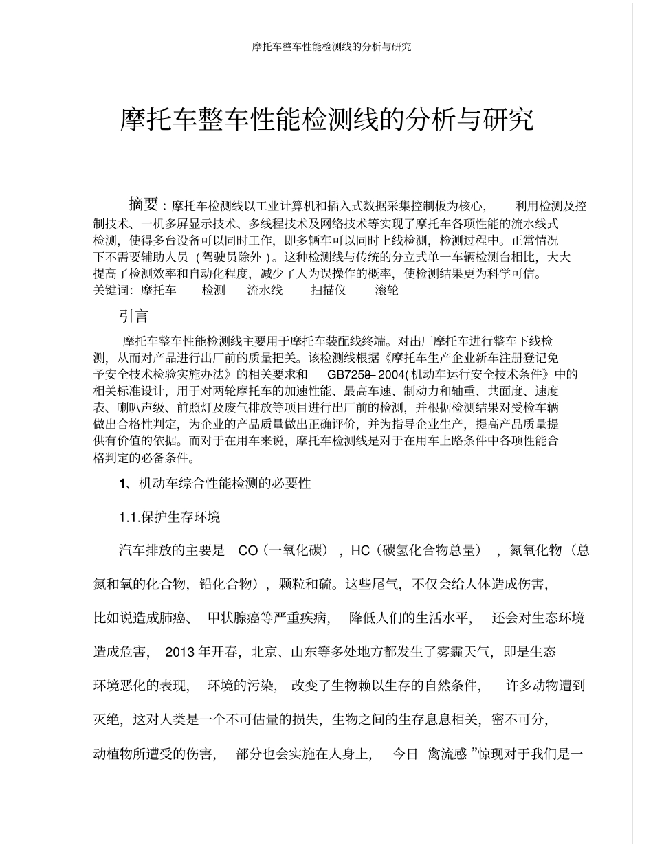 摩托车整车性能检测线的与研究讲解_第1页