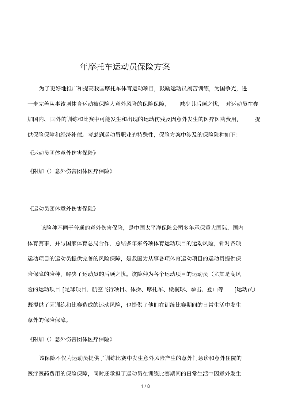 摩托车运动员保险方案_第1页