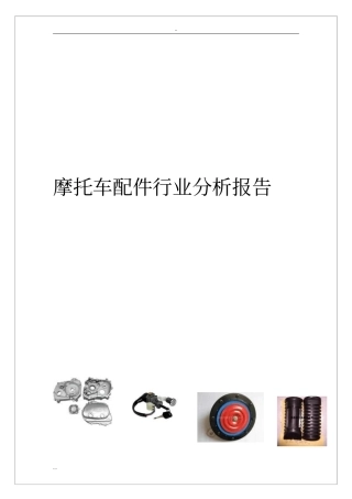 摩托车配件行业分析报告