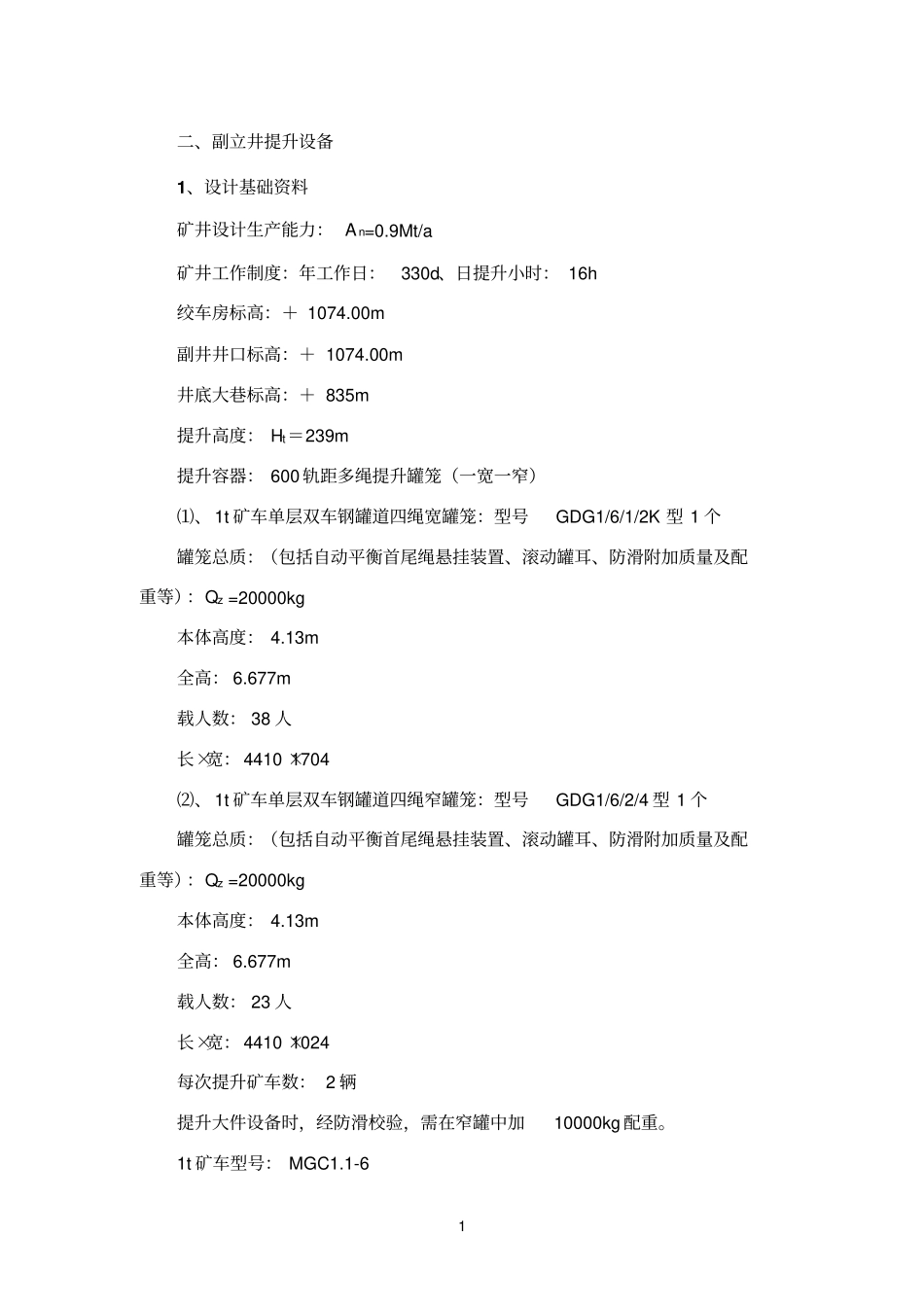 摩擦式提升机计算_第1页