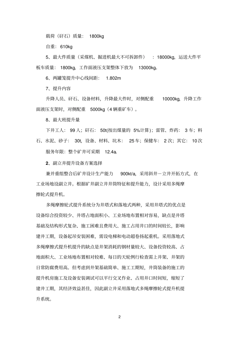 摩擦式提升机计算_第2页