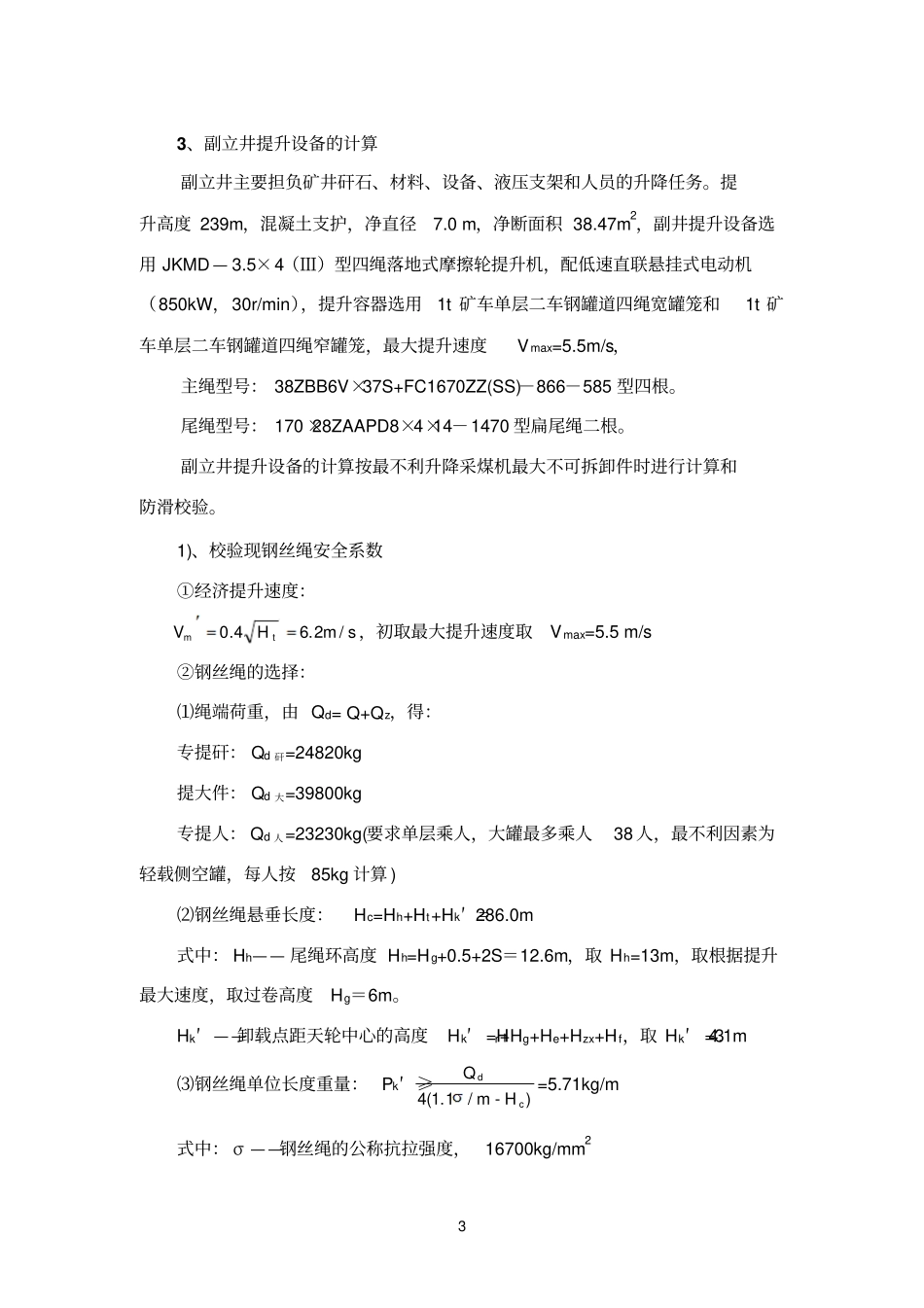 摩擦式提升机计算_第3页